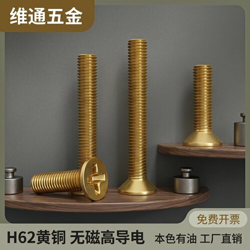 维通黄铜沉头螺钉十字槽刹车带