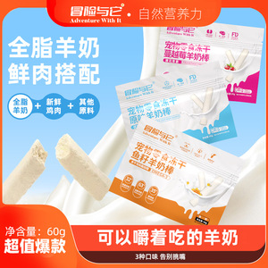 冒险与它冻干羊奶棒60g/袋猫咪
