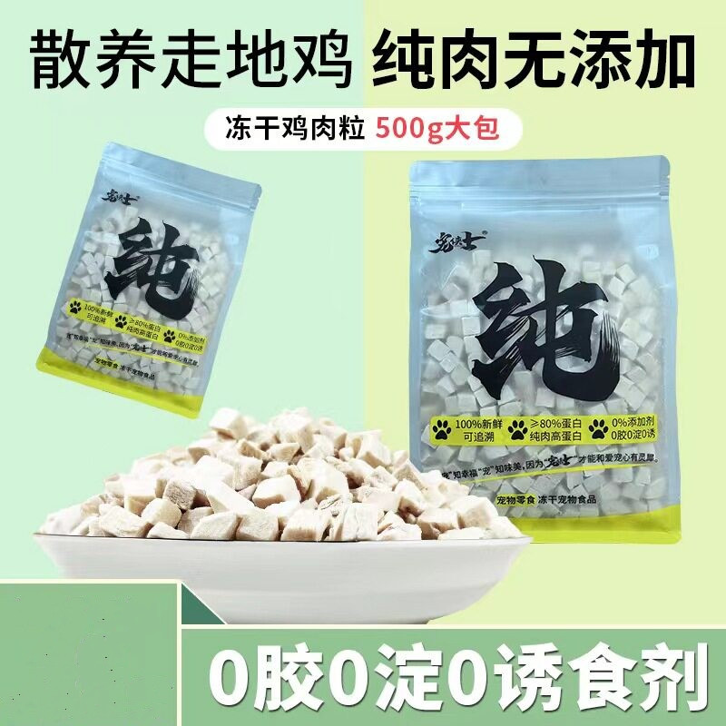 宠侠士冻干猫零食鸡肉粒鸡胸肉图片