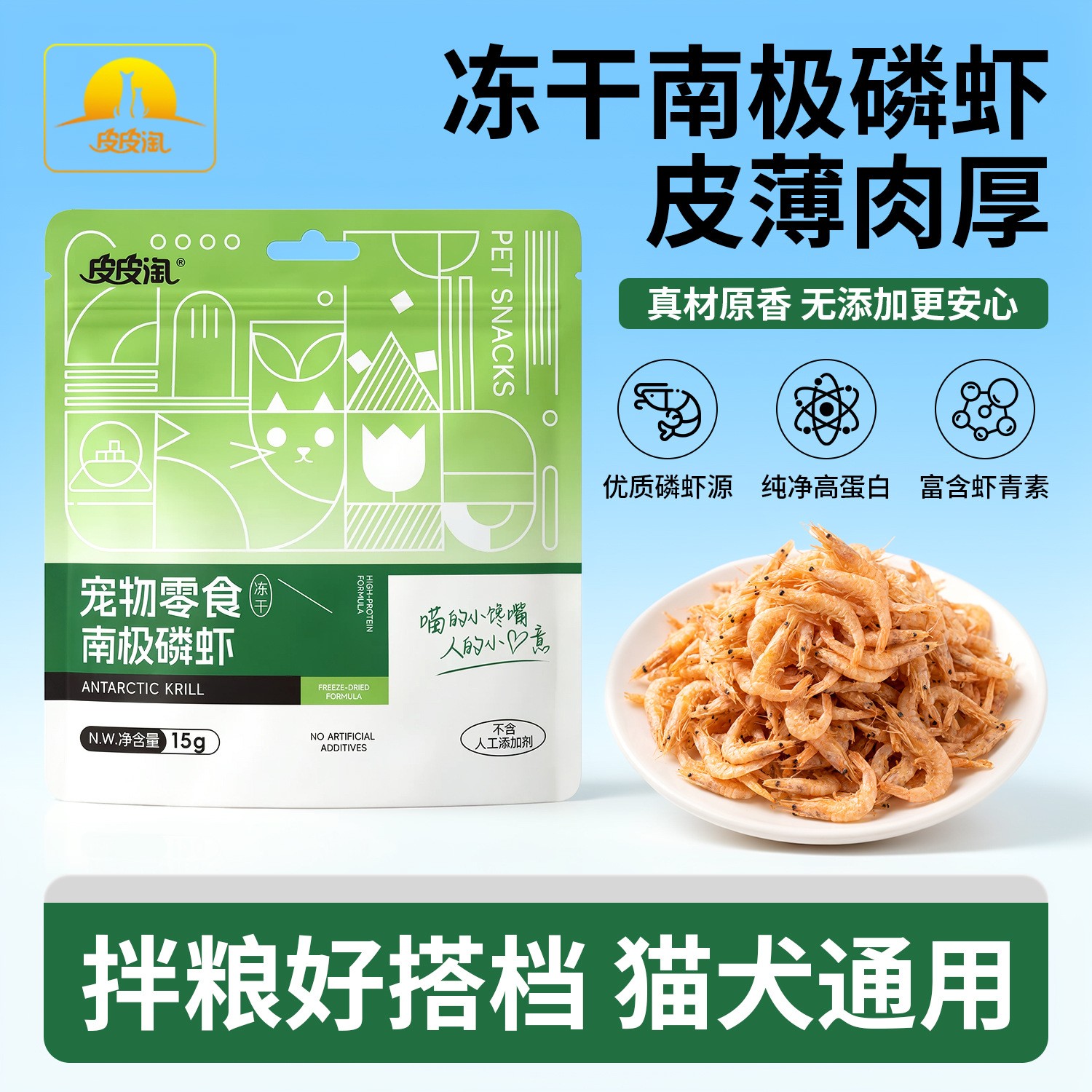 皮皮淘冻干南极磷虾猫零食磨牙