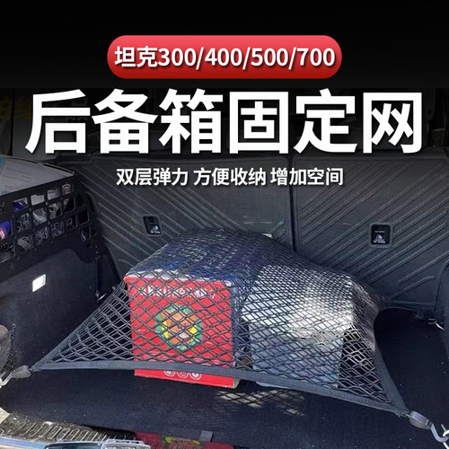 坦克300/400/500700行李箱高弹力固定网收纳袋后备箱储物网兜防滑
