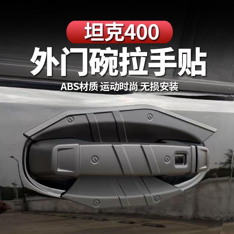 坦克400Hi4-T/Z外拉手门碗贴用改装车门把手防刮保护装饰汽车配件