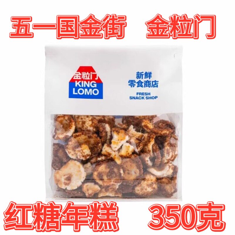 湖南长沙国金街KING LOMO金粒门红糖年糕350克袋装大份爆款零食