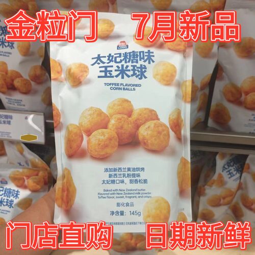 金粒门太妃糖味玉米球145g