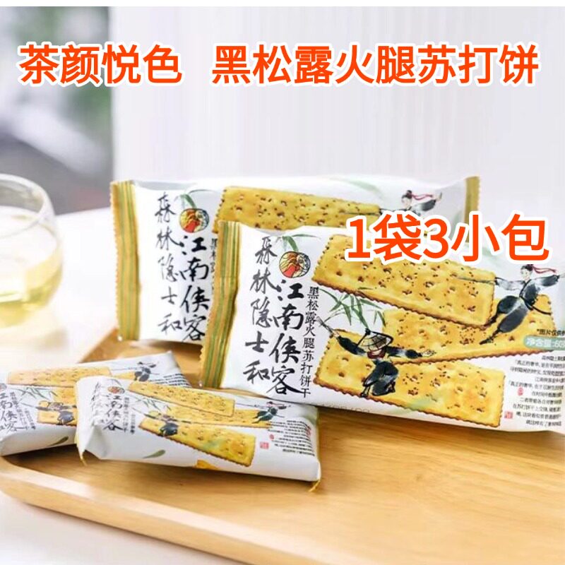 茶颜悦色黑松露火腿苏打饼干袋装