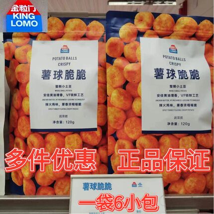 金粒门KING LOMO薯球脆脆袋装120g整颗小土豆香脆网红休闲小零食