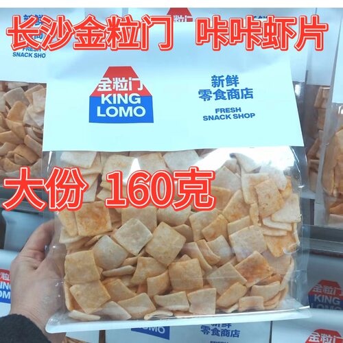 金粒门咔咔虾片160克怀旧零食