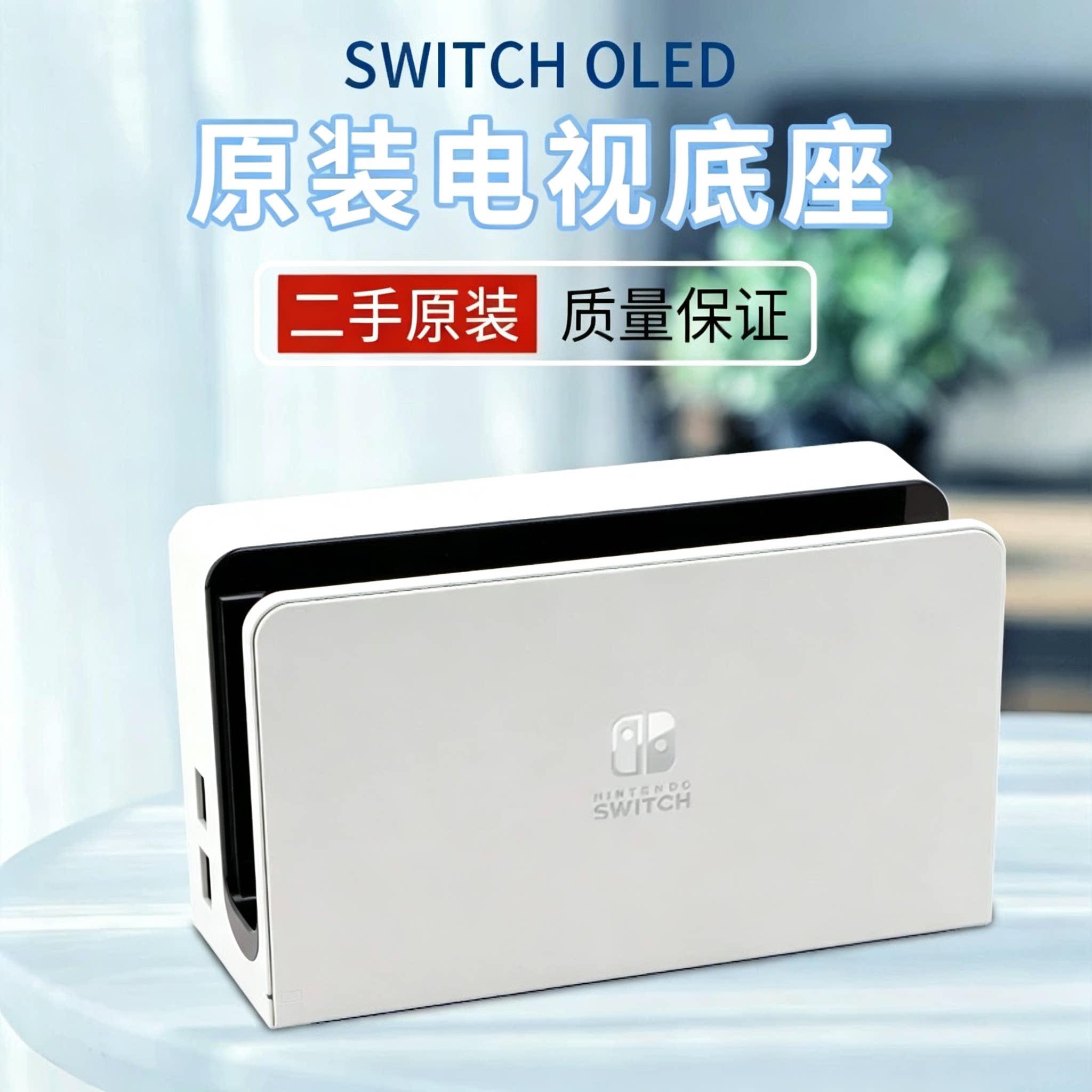 任天堂二手Switch电视底座NS视频输出OLED基座套装配件hdmi高清线