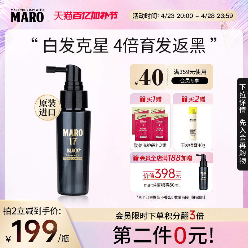 MARO摩隆男士黑发密发胶原蛋白育发防脱高浓度4倍喷雾正品