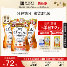 SVELTY丝蓓缇糖质分解酵母抗糖丸阻断酵素白芸豆官方正品56粒*3