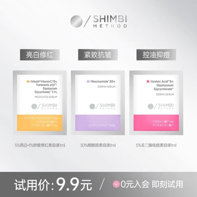 【天猫U先】shimbi控油祛痘亮白修红抗老精华液袋包1ml组合试用装