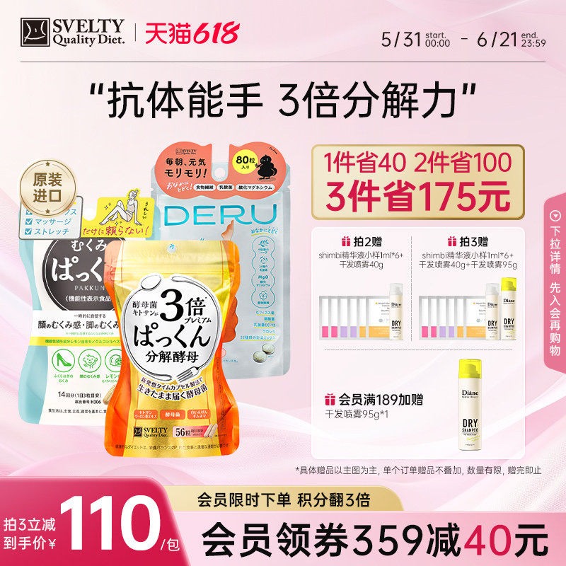 SVELTY丝蓓缇Pakkun糖质3倍分解酵母日本酵素抗糖丸消水丸噗通片