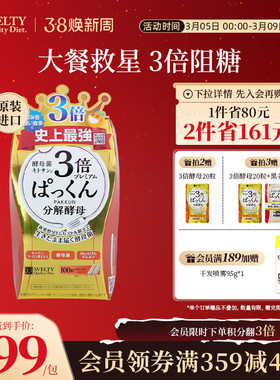 SVELTY丝蓓缇Pakkun糖质分解酵母抗糖丸植物酵素3倍加强100粒正品