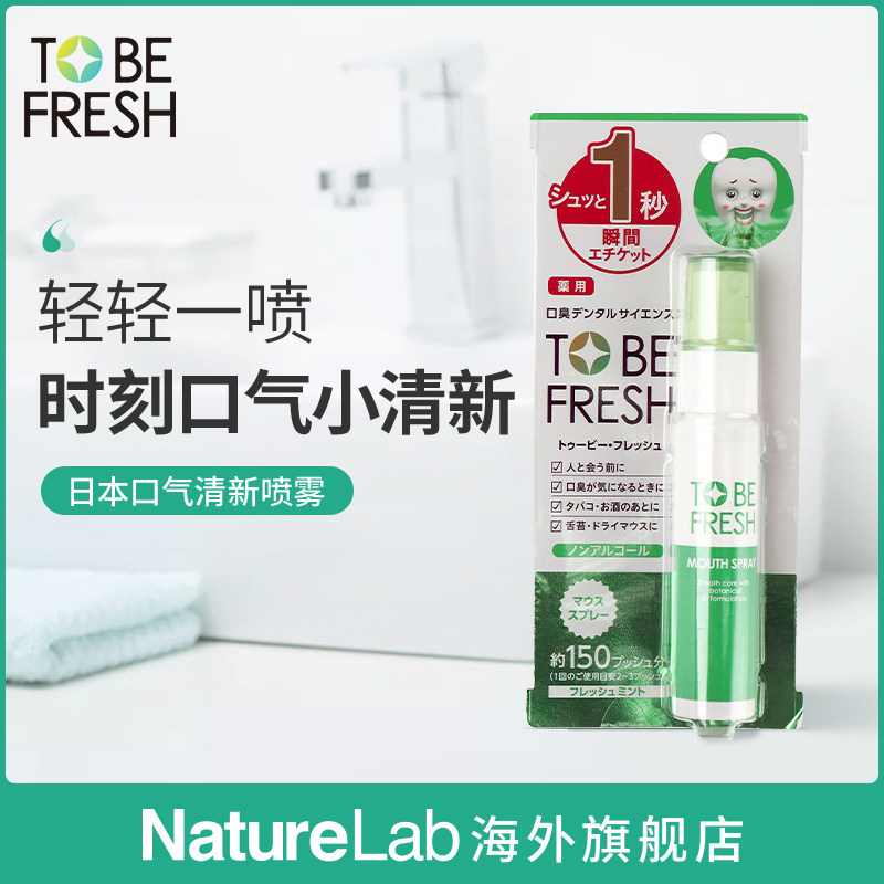 TO BE FRESH/舒碧清 口气清新喷雾  持久清新 20ml