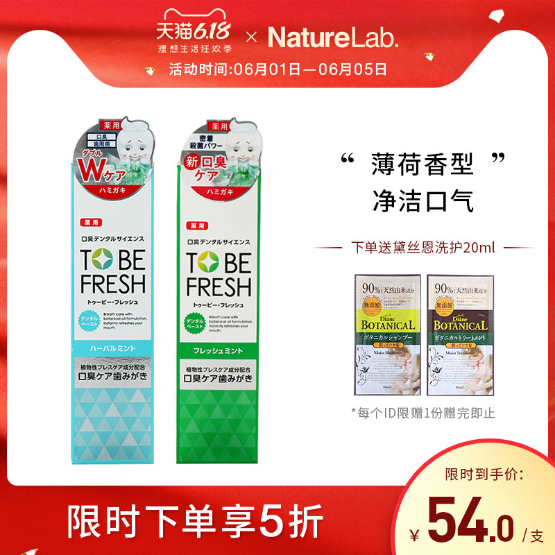 日本TO BE FRESH/舒碧清除口臭防牙周炎牙膏植物萃取薄荷香100g