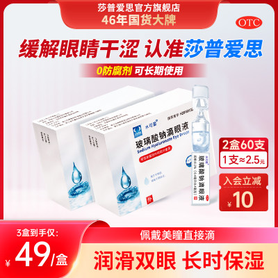 【莎普爱思】玻璃酸钠滴眼液0.1%*0.4ml*20支/盒