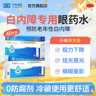 【莎普爱思】苄达赖氨酸滴眼液0.5%*40支/盒白内障专用眼药水