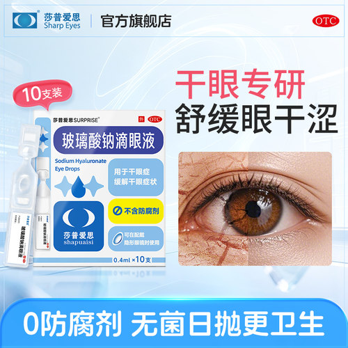 【莎普爱思】玻璃酸钠滴眼液0.1%*10支/盒