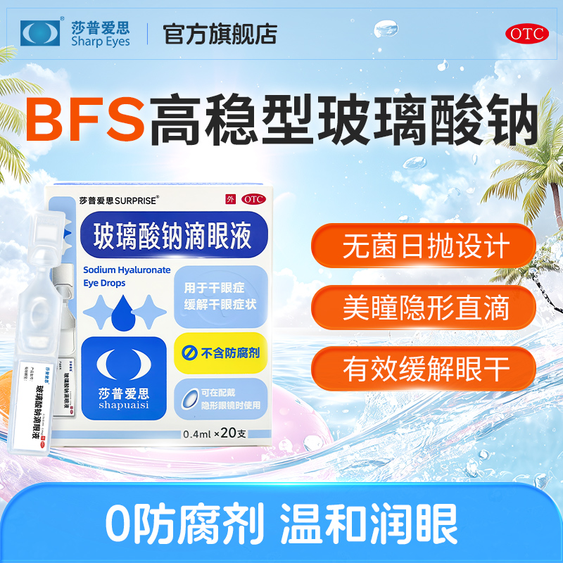 莎普爱思官方旗舰店玻璃酸钠人工泪液滴眼液缓解干眼症专用眼药水