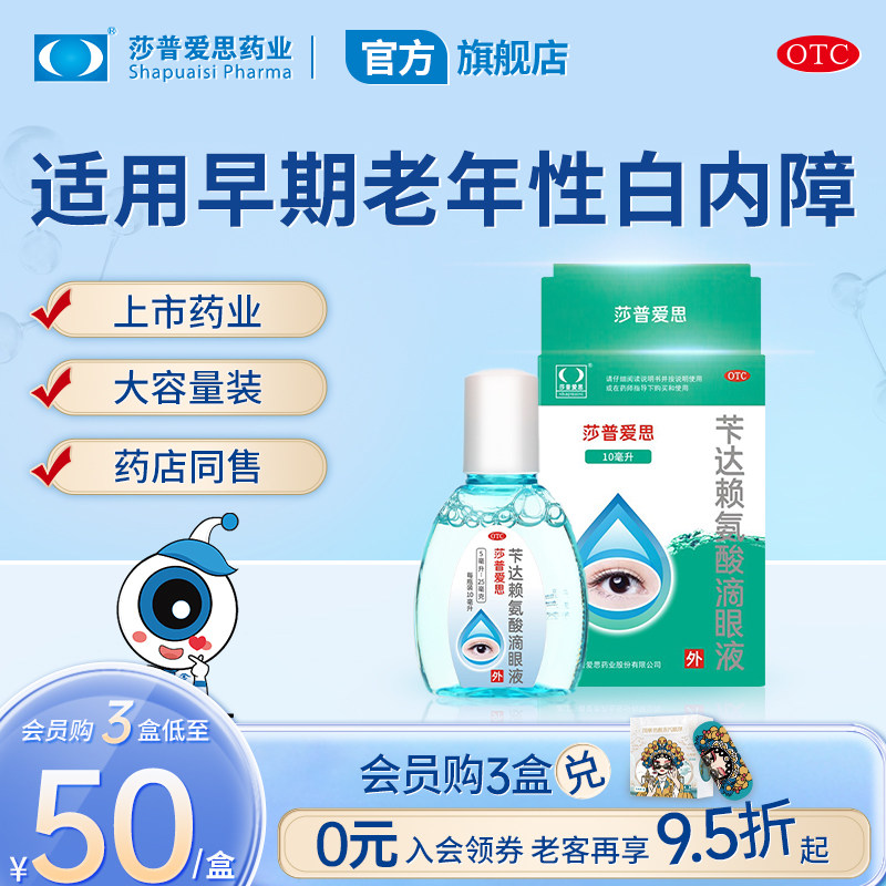 莎普爱思白内障滴眼液正品10毫升瓶装苄达赖氨酸眼药水适用白内障