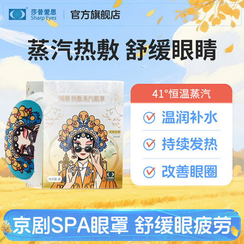 莎普爱思蒸汽眼罩舒缓眼干眼酸