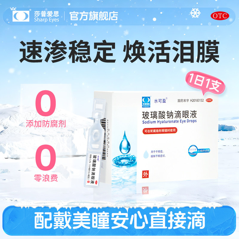 【水可盈】玻璃酸钠滴眼液0.1%*0.4ml*20支/盒无防腐剂缓解眼疲劳眼睛干涩干眼症