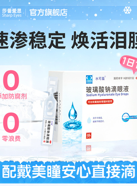 莎普爱思官方旗舰店玻璃酸钠眼药水滴眼液人工泪液眼药水缓解眼干
