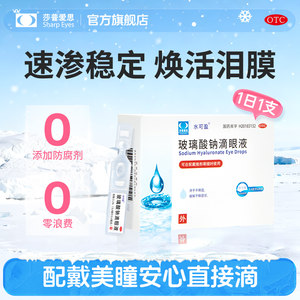莎普爱思官方旗舰店玻璃酸钠眼药水滴眼液人工泪液眼药水缓解眼干