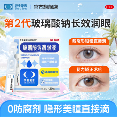 【隐形眼镜可用】莎普爱思玻璃酸钠滴眼液一次性人工泪液眼药水