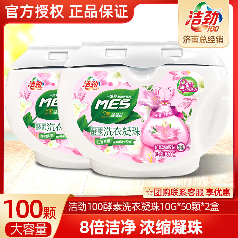 洁劲100酵素洗衣凝珠10g*50盒装8倍浓缩深层洁净柔护衣物实惠装