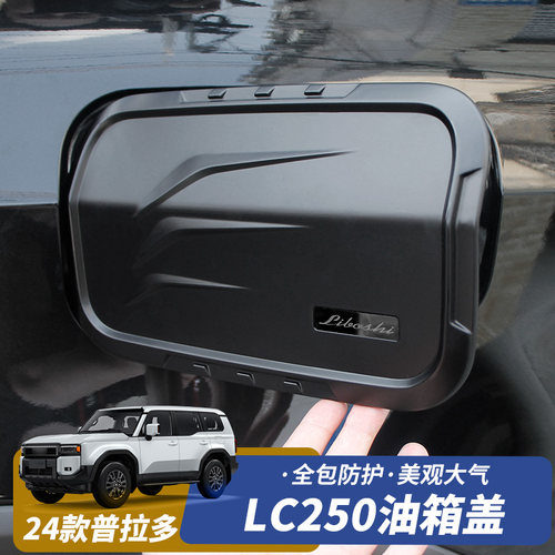 全新普拉多油箱盖盖贴菱形造型