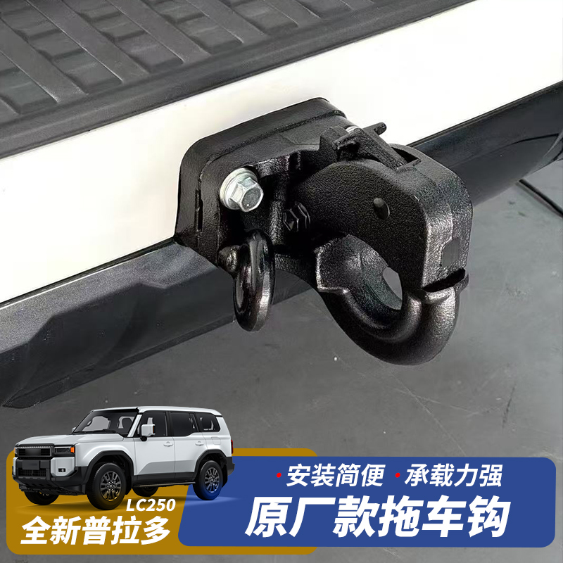 全新普拉多LC250拖车钩原厂款