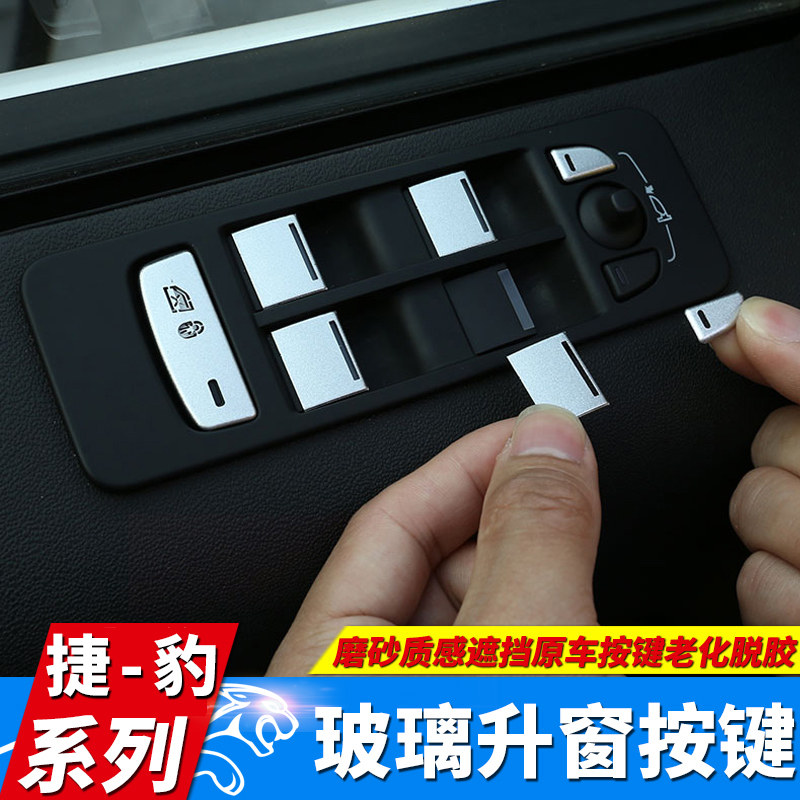 适用于捷豹玻璃升降按键贴片