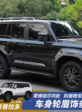 适用24-25款普拉多LC250蒙娜丽莎车身轮眉饰条霸道车门防撞条改装