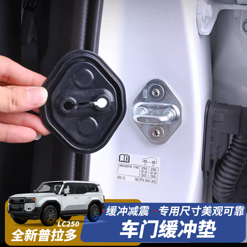 24-25款普拉多专用车门减震垫