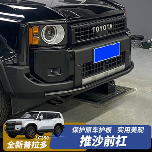 适用24-25款丰田普拉多LC250前杠护板霸道拖车钩下推沙杠护板改装