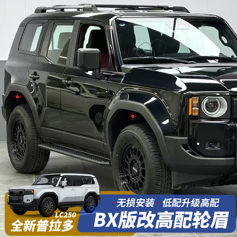 适用24-25款普拉多轮眉霸道LC250宽体轮眉BX低配升级高配轮眉配件