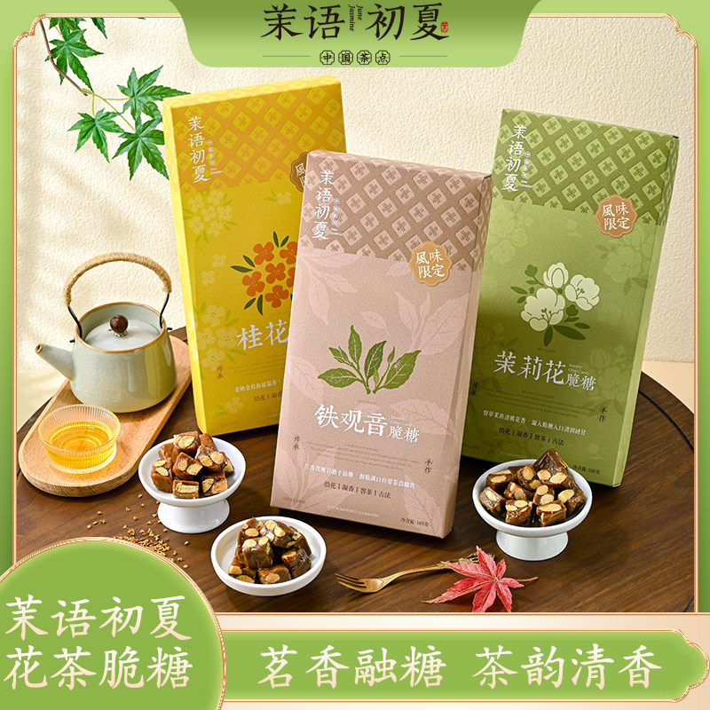 小猪找肉优选茉语初夏花茶脆糖茉莉铁观音桂花酥糖厦门特产伴手礼