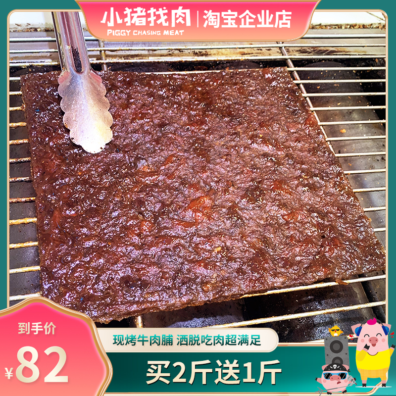 小猪找肉现烤办公休闲特产牛肉干