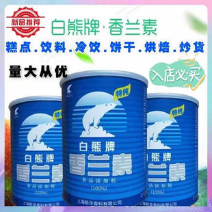 白熊香兰素食用烘焙炒货糕点类增香剂提味剂 耐高温1kg整箱更优惠