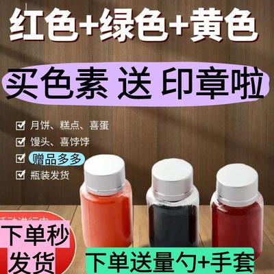 食用红色素馒头饽饽点红点