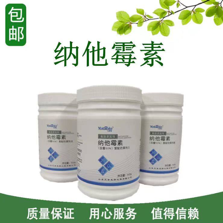 钠他霉素食品级元泰宝天然防腐剂保鲜剂肉制品抗霉抑菌蛋糕防霉等