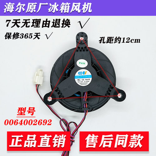 0064002692适合海尔冰箱风扇GW12E12MS1GB-52Z32冷冻冷藏风扇风机
