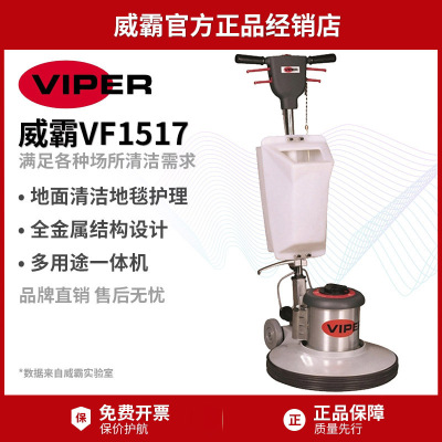 VIPER威霸VF1517多功能单擦机洗