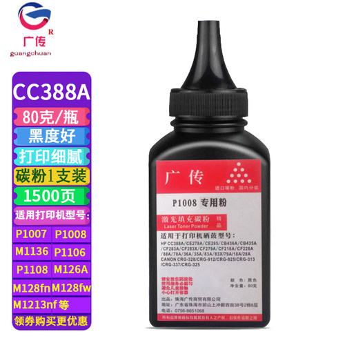 广传适用惠普1008碳粉