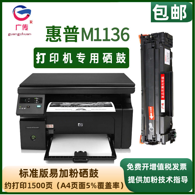 广传适用惠普hp laserjet m1136 mfp硒鼓m1136硒鼓 墨盒 碳粉盒