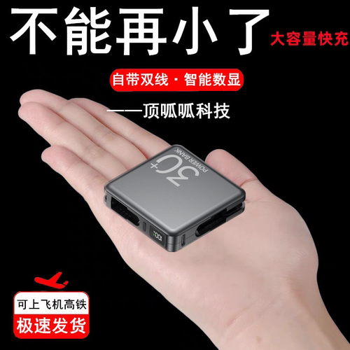 迷你自带线超级快充电宝可上飞机