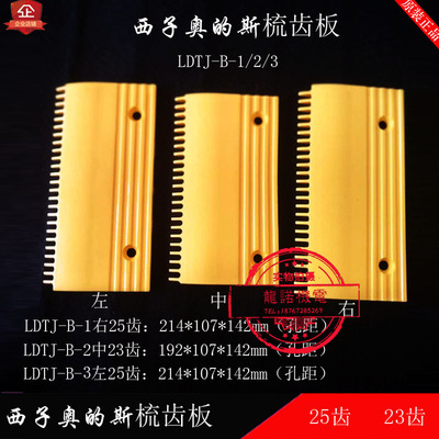 西子奥的斯扶梯梳齿板LDTJ-B-1/2/3塑料25/23齿XIZI OTIS三洋星玛