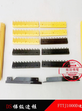 自动扶梯梯级边框FTTJ1000D不锈钢梯级安全警示条适用于DS梯级