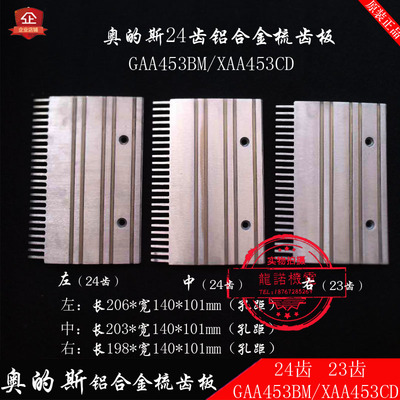 奥的斯GAA453BM24齿铝合金梳齿板西子奥的斯XAA453CD23齿XIZIOTIS